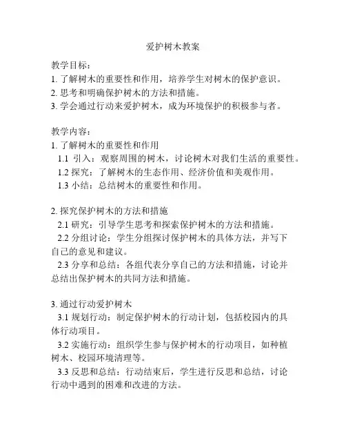 爱护树木教案