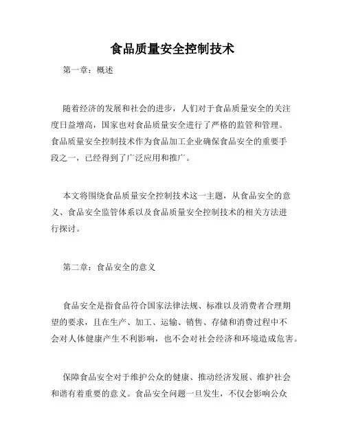 食品质量安全控制技术