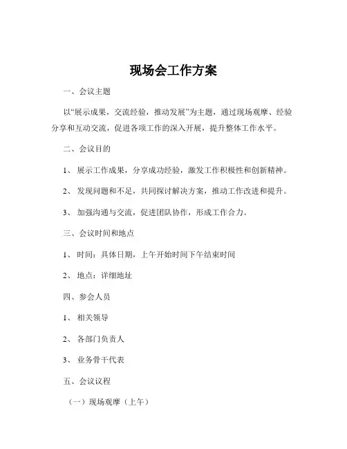 现场会工作方案