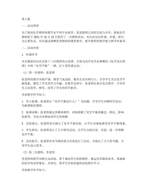 化学教研活动听课记录(3篇)