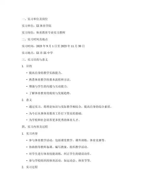 体育生实习报告范文模板