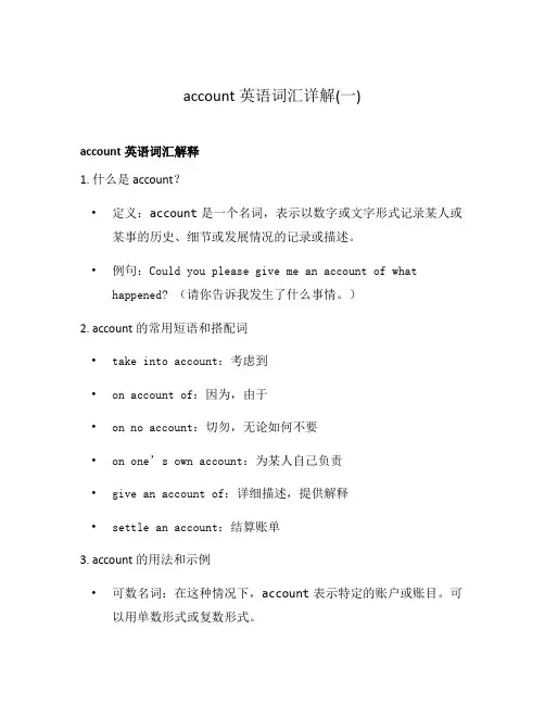 account英语词汇详解(一)