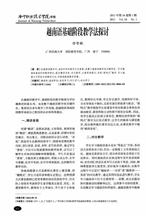 越南语基础阶段教学法探讨
