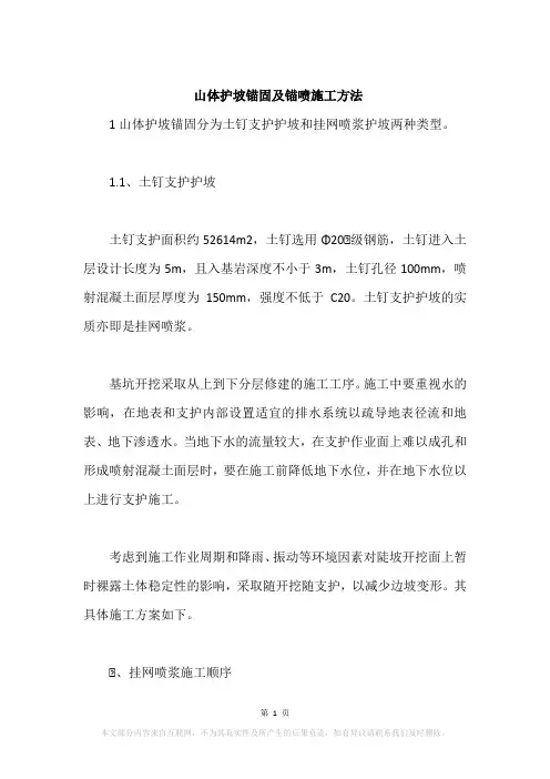 山体护坡锚固及锚喷施工方法
