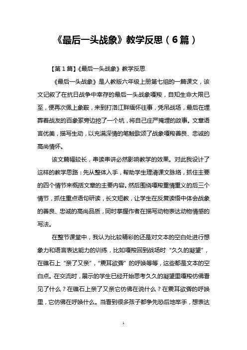 《最后一头战象》教学反思(6篇)