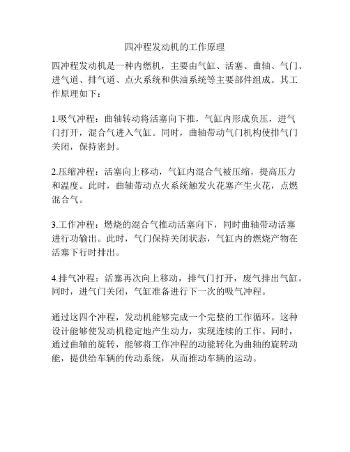 四冲程发动机的工作原理