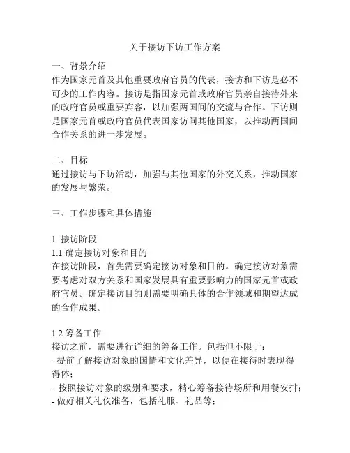 关于接访下访工作方案