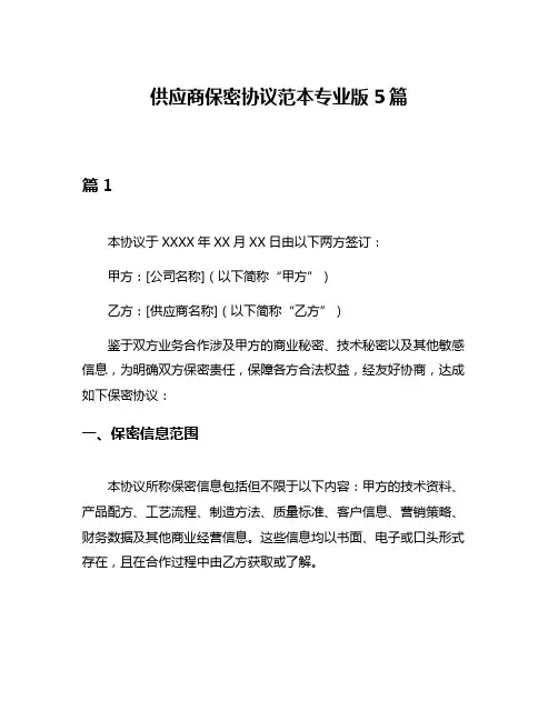 供应商保密协议范本专业版5篇