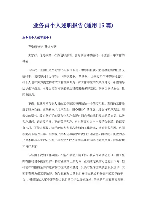 业务员个人述职报告(通用15篇)