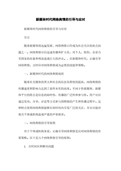 新媒体时代网络舆情的引导与应对