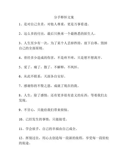 分手释怀文案