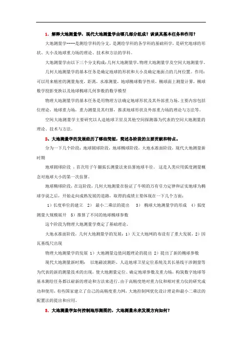 大地测量学精简版资料