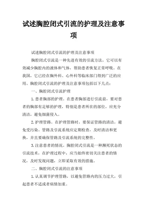 试述胸腔闭式引流的护理及注意事项