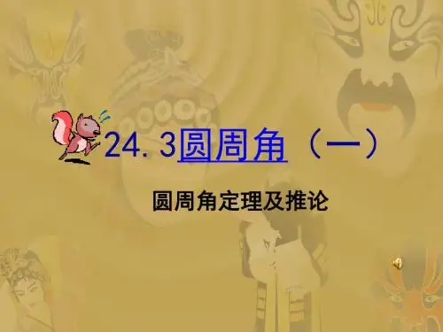 24.3.1圆周角-定理及推论 沪科版