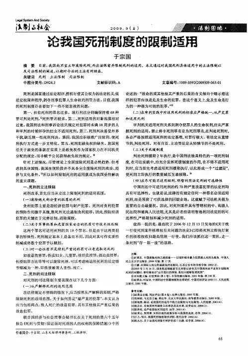 论我国死刑制度的限制适用