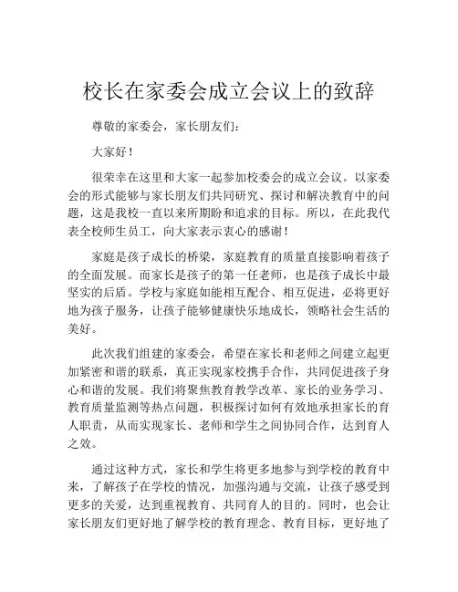 校长在家委会成立会议上的致辞