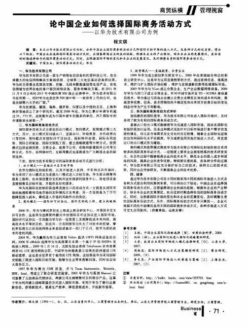 论中国企业如何选择国际商务活动方式——以华为技术有限公司为例