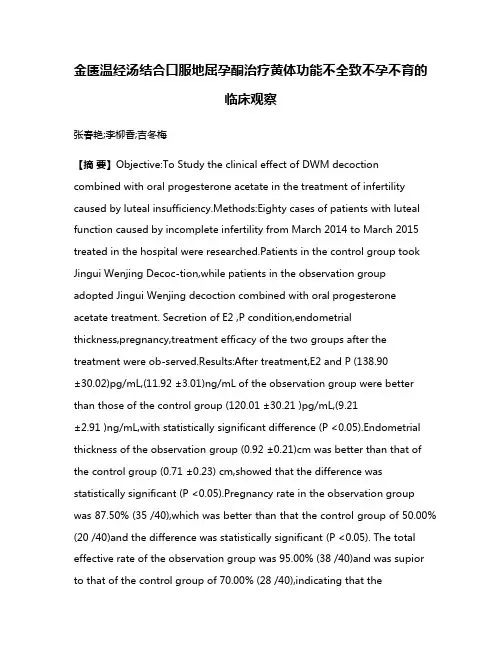 金匮温经汤结合口服地屈孕酮治疗黄体功能不全致不孕不育的临床观察