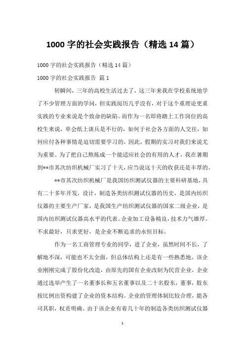 1000字的社会实践报告(精选14篇)