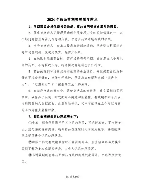 2024年药品效期管理制度范本（六篇）
