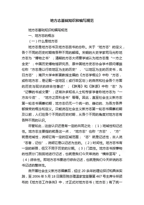 地方志基础知识和编写规范