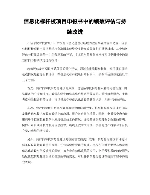 信息化标杆校项目申报书中的绩效评估与持续改进