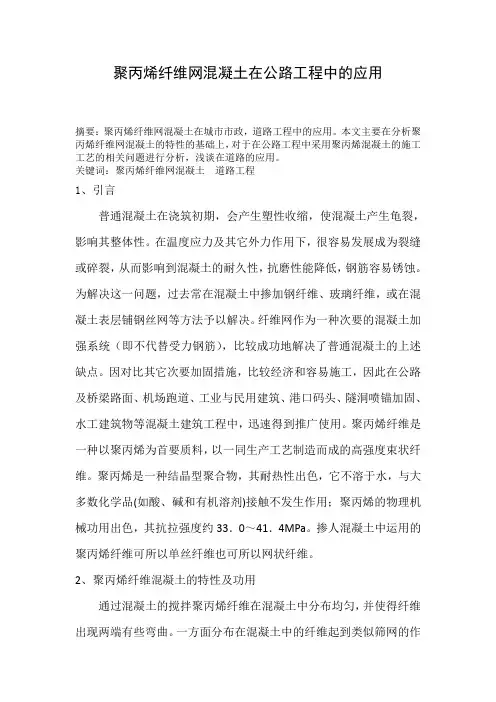 聚丙烯纤维网混凝土在公路工程中的应用