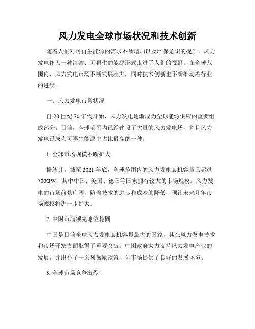 风力发电全球市场状况和技术创新