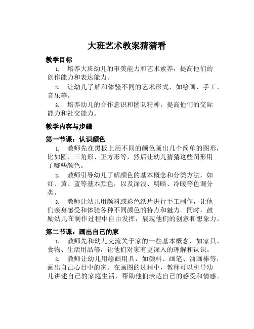 大班艺术教案猜猜看