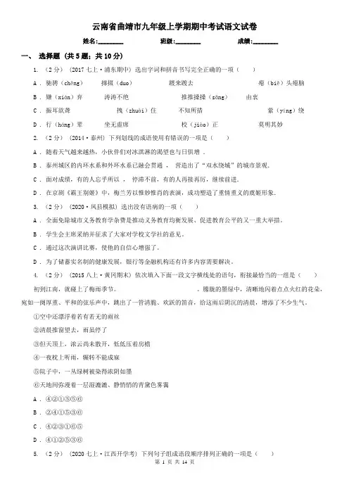 云南省曲靖市九年级上学期期中考试语文试卷