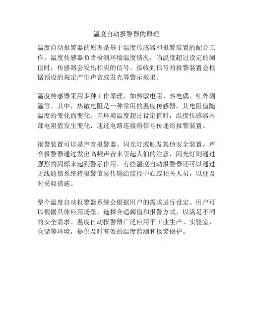 温度自动报警器的原理