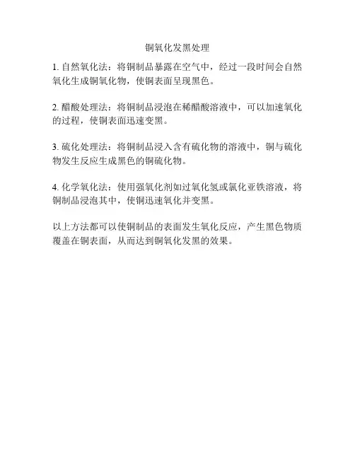 铜氧化发黑处理