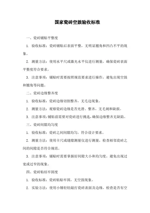 国家瓷砖空鼓验收标准