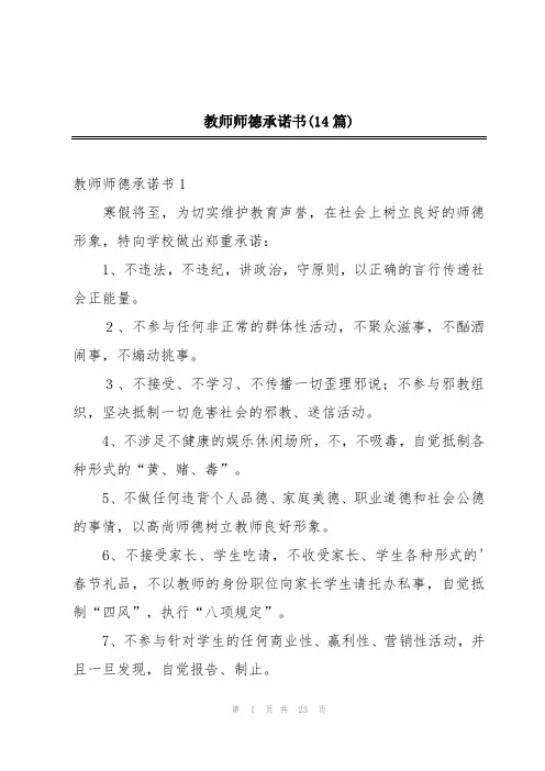 教师师德承诺书(14篇)