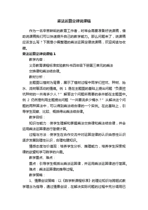 乘法运算定律说课稿