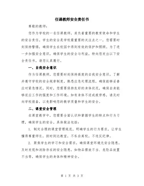 任课教师安全责任书