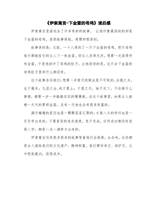 《伊索寓言-下金蛋的母鸡》读后感【小学生作文大赛一等奖】
