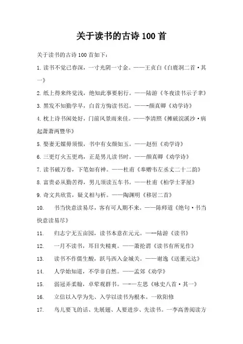 关于读书的古诗100首