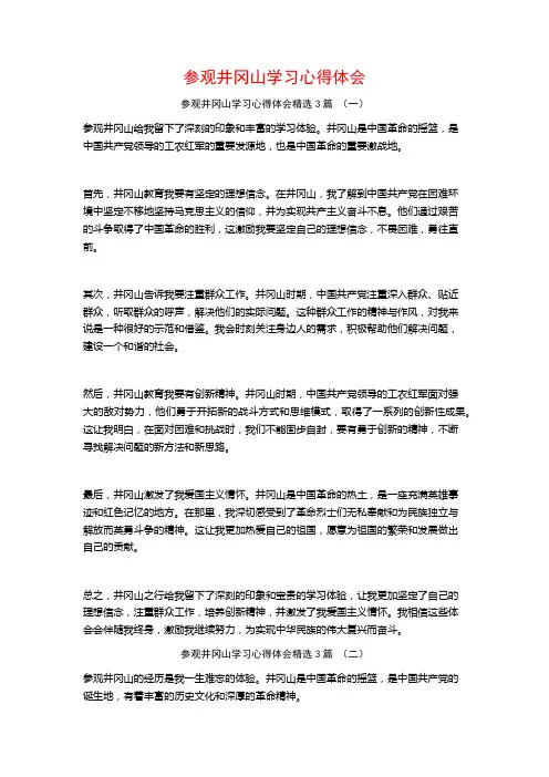 参观井冈山学习心得体会3篇