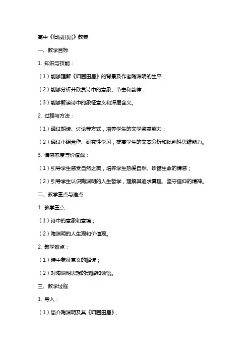 高中归园田居教案