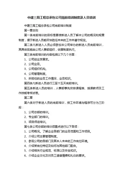中建三局工程总承包公司岗前培训制度及人员培训