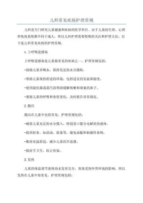 儿科常见疾病护理常规