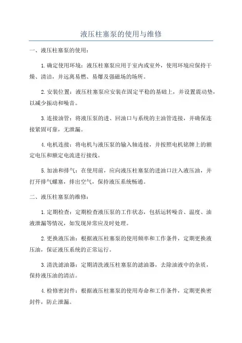 液压柱塞泵的使用与维修