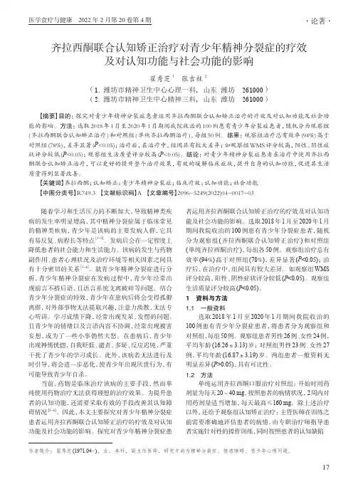 齐拉西酮联合认知矫正治疗对青少年精神分裂症的疗效及对认知功能与社会功能的影响