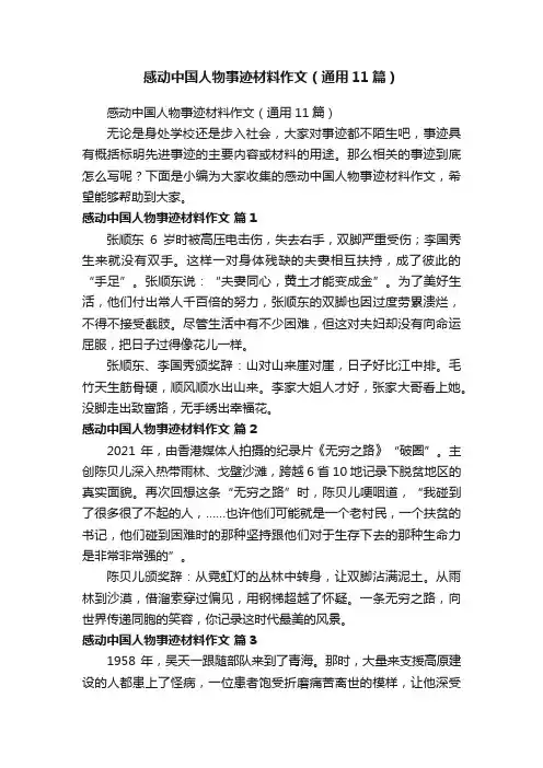 感动中国人物事迹材料作文（通用11篇）
