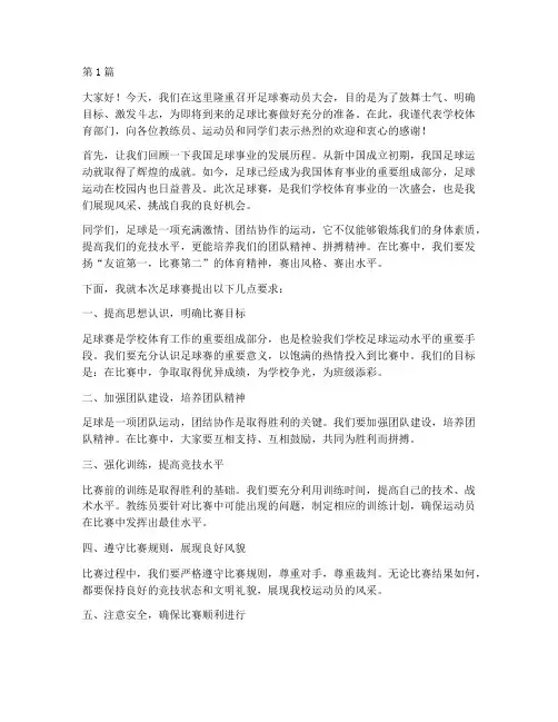 足球赛动员大会发言稿(3篇)