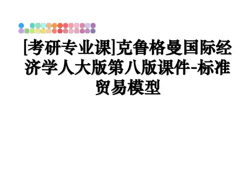 最新[考研专业课]克鲁格曼国际经济学人大版第八版课件-标准贸易模型教学讲义ppt课件