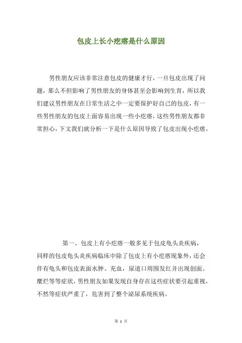 包皮上长小疙瘩是什么原因