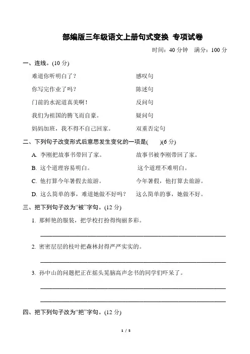 部编版三年级语文上册期末《句式变换》专项复习试卷 附答案