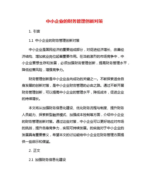 中小企业的财务管理创新对策